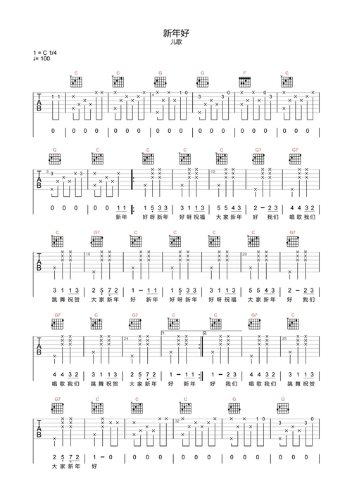 新年好吉他谱-经典儿歌-《新年好》c调完整原版六线谱