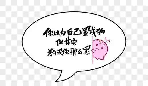 复制自己你以为自己累成狗但其实狗没你那么累素材