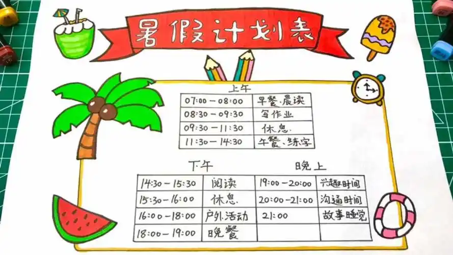 小学生手抄报暑假作息时间表一起来制作假期学习计划表吧