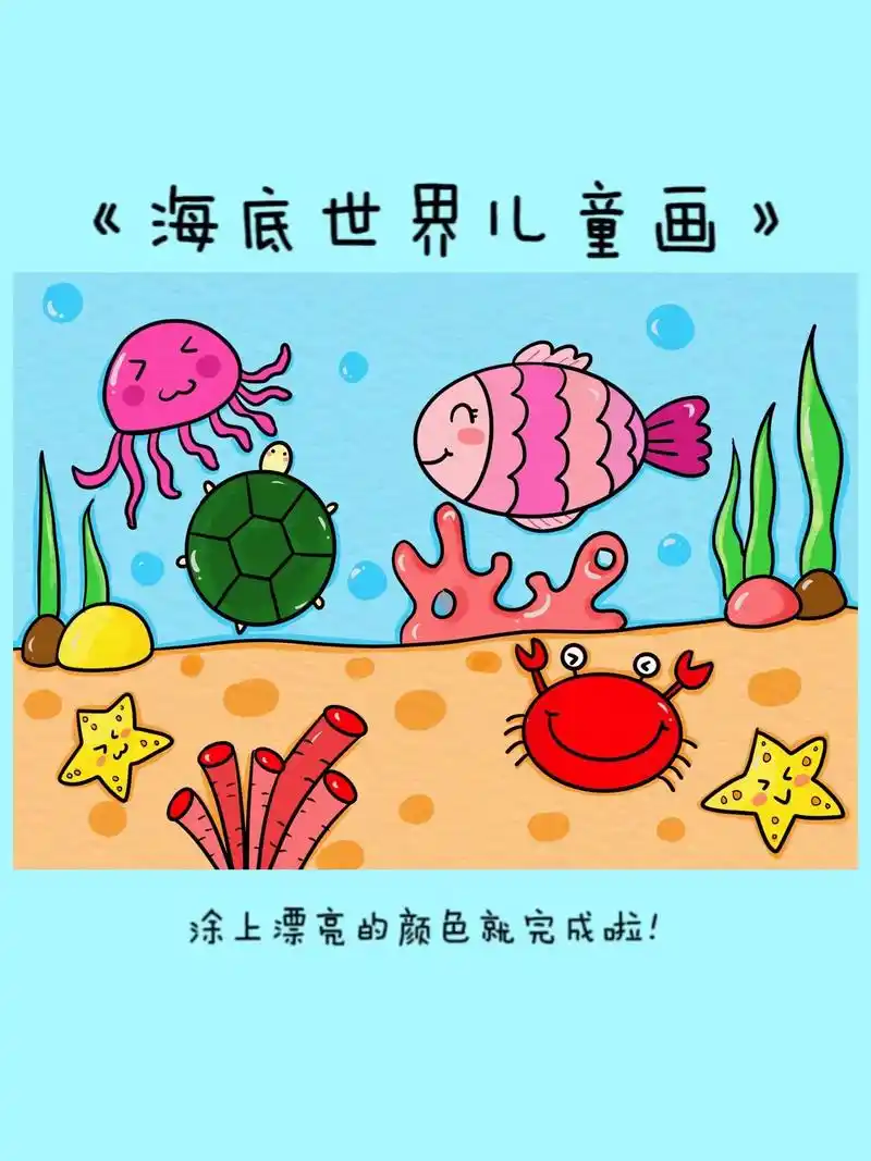 儿童简笔画《海底世界》夏天快到了,一起画海底世界吧,来瞧瞧都 - 抖
