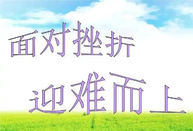 初中作文参考:用坚定的意志来战胜挫折