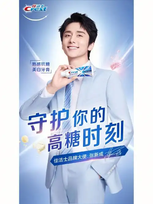 佳洁士品牌大使张新成