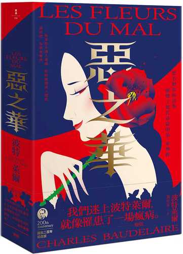 现货 恶之华 三版 港台原版 波特莱尔baudelaire 新雨 外国诗 恶之花