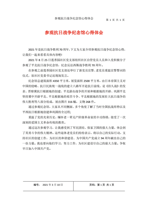 参观抗日战争纪念馆心得体会1docx1页