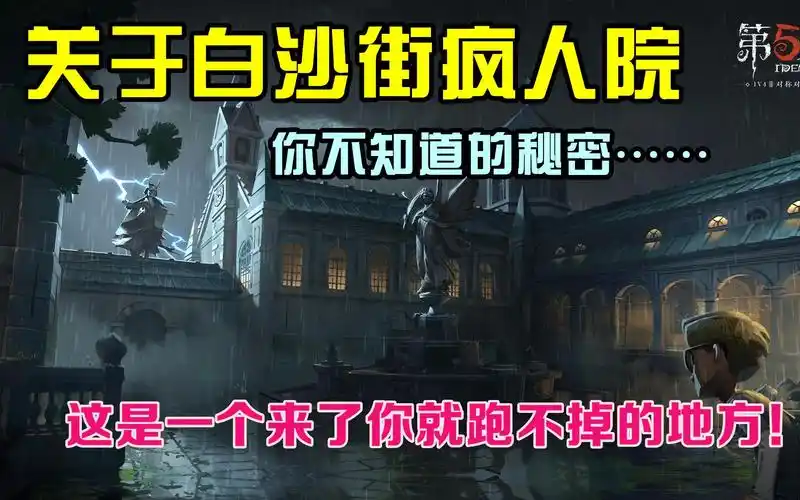 第五人格关于白沙街疯人院那些你不得不知道的秘密