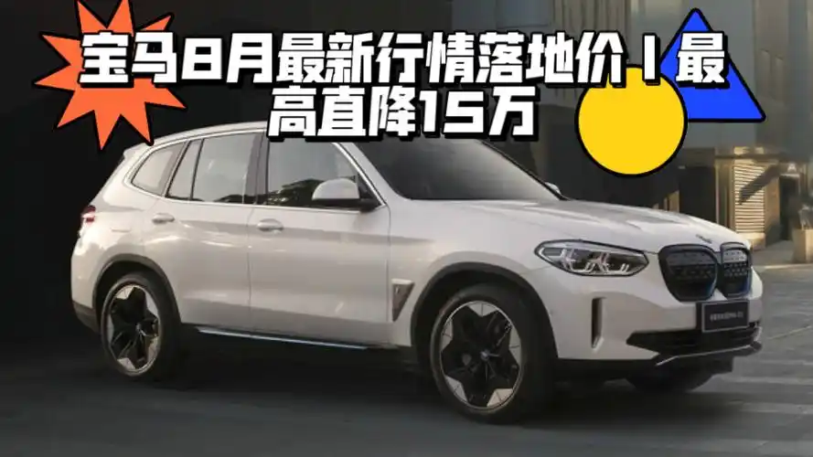 月最新行情落地价|宝马3系,5系,x1,x3,x5,ix1,ix3,i3,i5|最高直降15万