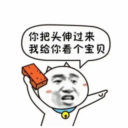 你把头伸过来我给你看个宝贝聊天表情搞笑图片表情