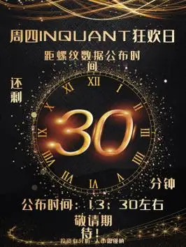 数据公布时间倒计时30分钟海报设计