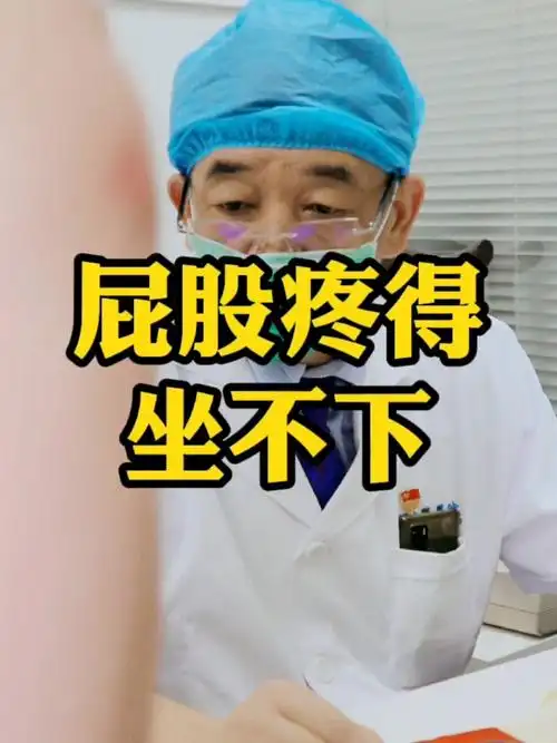 屁股疼得坐不下