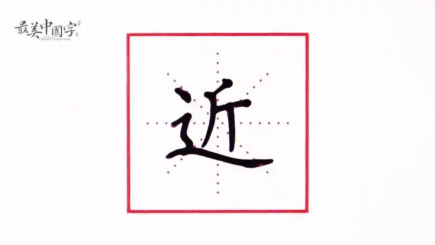 硬笔书法公益教学近