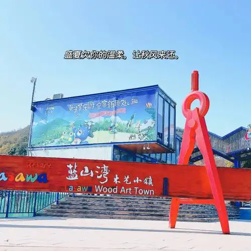 合肥蓝山湾木艺小镇