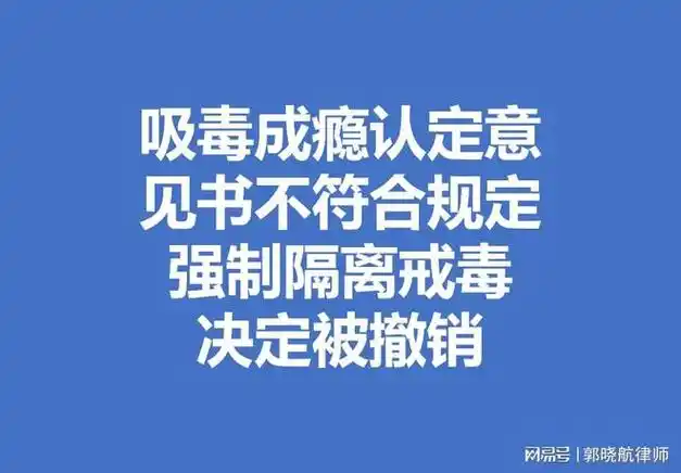 吸毒成瘾认定意见书不符合规定强制隔离戒毒被撤销
