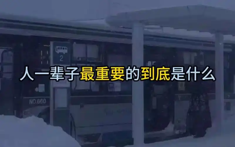 人一辈子最重要的到底是什么