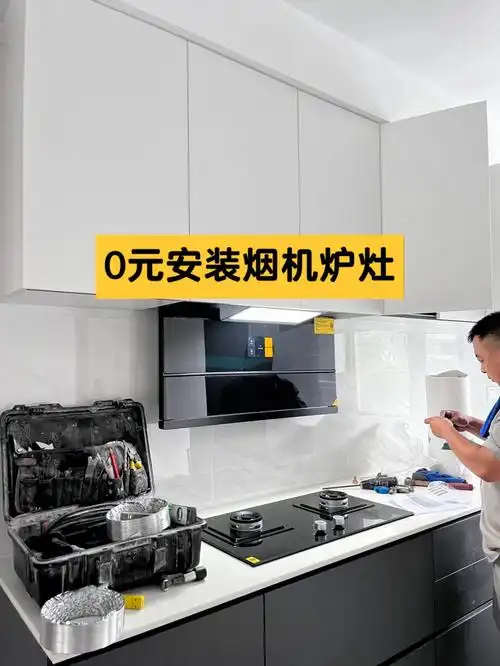 教你如何0元安装烟机灶具很简单