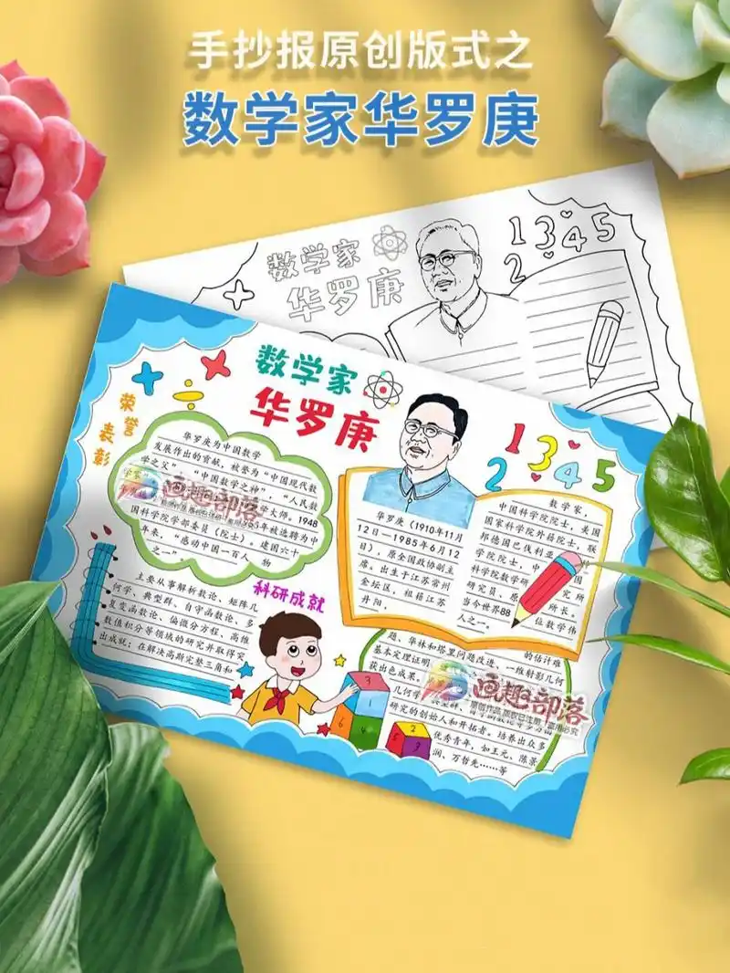 数学家华罗庚手抄报版式可临摹不可商用数 数学家华罗庚,数学家故事手
