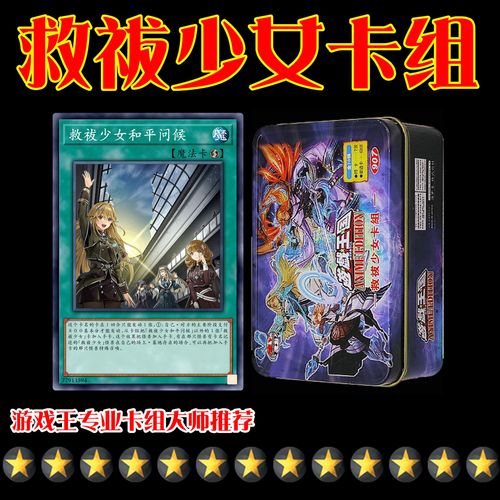 【世冠卡组】游戏王卡组中文版 救祓少女卡组 米迦埃丽斯 索菲亚
