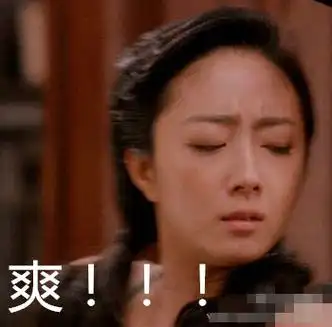 爽! - 桂纶镁_影视表情表情