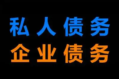 北京要账公司-北京收账公司-北京讨债公司-北京催账