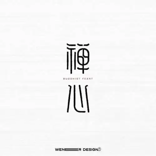 字体帮2295:67禅心 今日命题:夏至