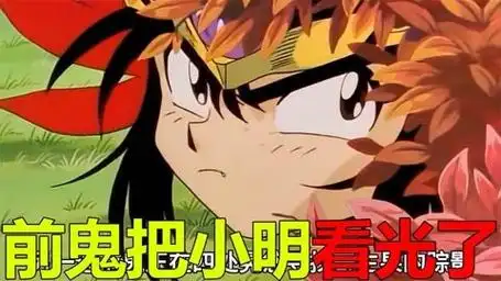 前鬼把小明看光了,这次小明真的亏大了啊!前鬼第一次吃瘪了