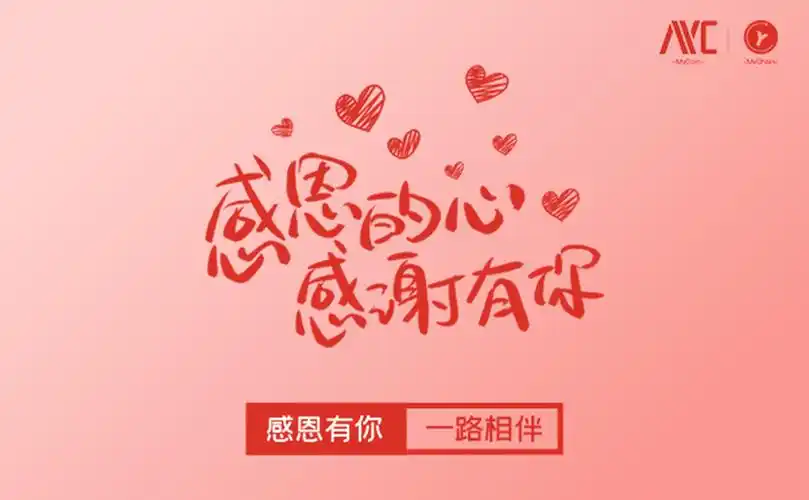 感恩有你myc一路同行