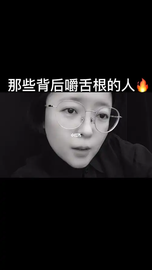 那些背后嚼舌根的人你给我记住了