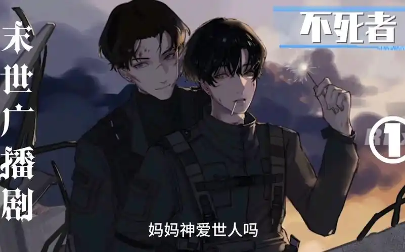 不死者广播剧第一季①