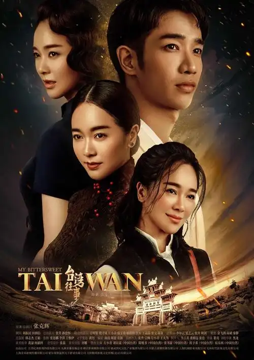 《台湾往事》浙江卫视热血开年 左小青侠骨与柔情诠释双面魅力