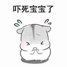 吓死宝宝了_吓死_宝宝表情