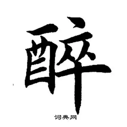 醉楷书书法字典