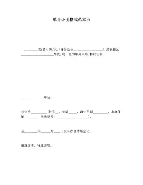 单身证明格式范本五.docx