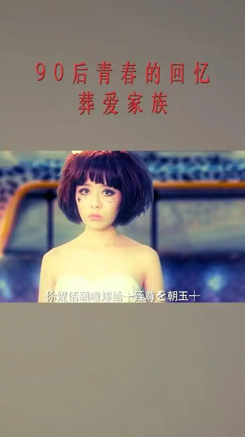 90后青春的回忆葬爱家族@经纪人小微