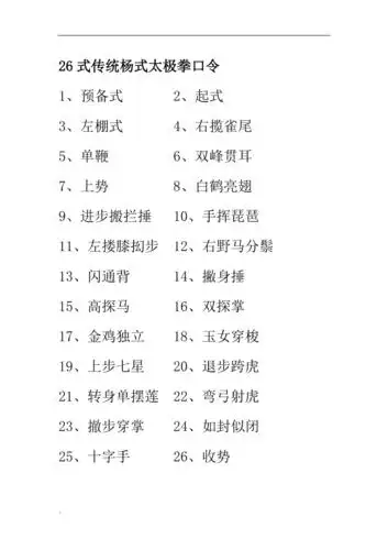 26式传统杨式太极拳口令