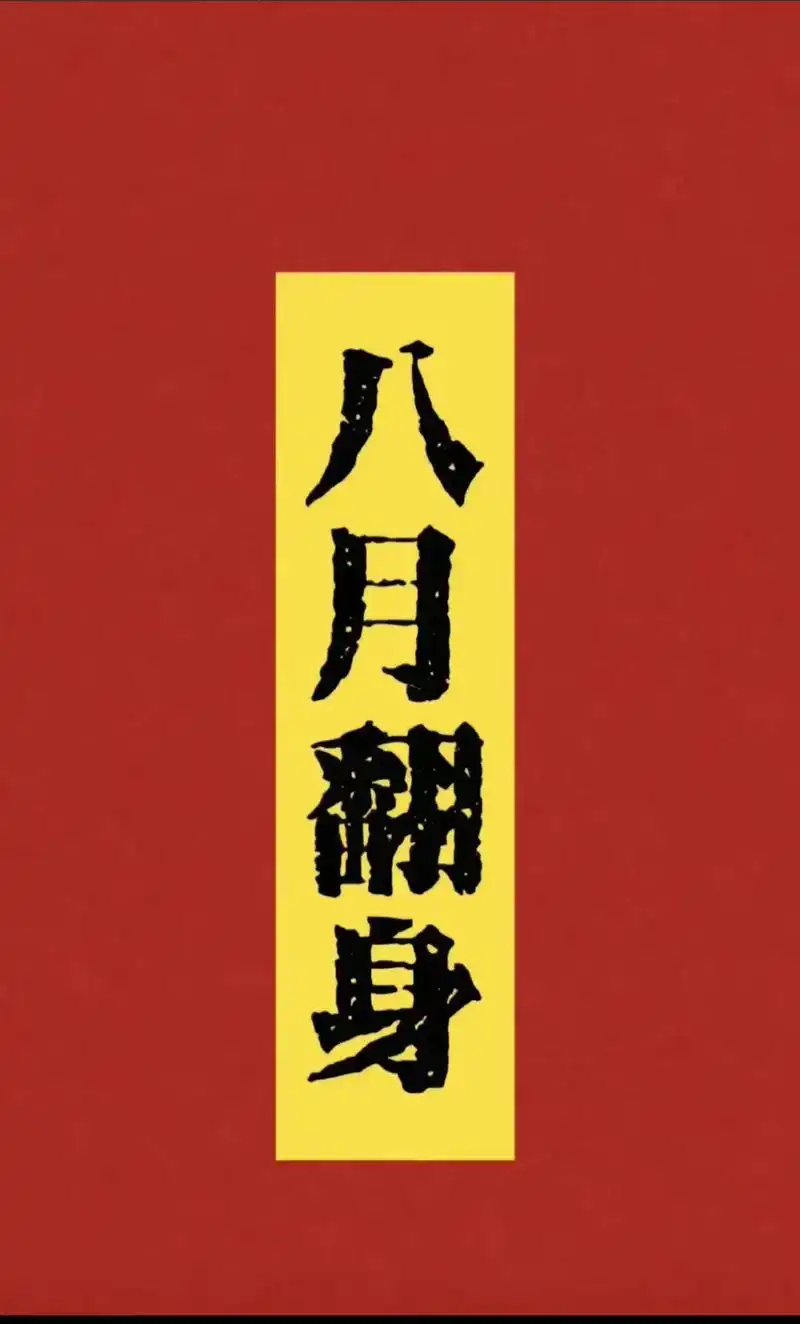 八月翻身,好运降临#鸿运当头 #国学文化 - 抖音