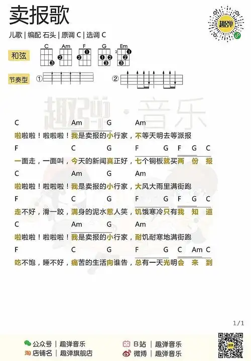 卖报歌尤克里里谱弹唱版c调扫弦版趣弹音乐编配儿歌