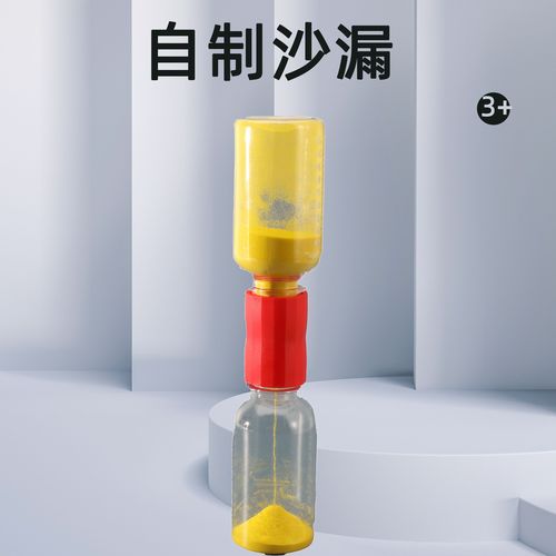 自制沙漏科学实验手工小制作小学生创意小发明科技小制作材料包新