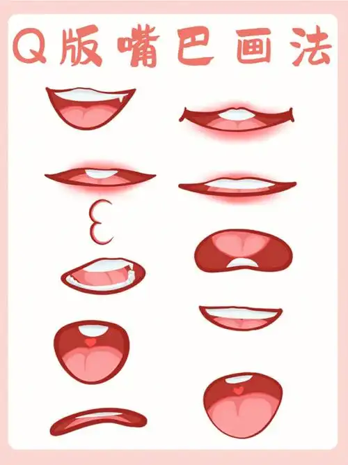 q版教程q版嘴巴画法内附绘画过程