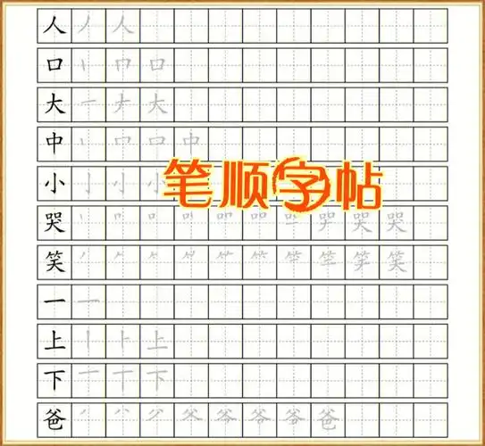 写好字,从练字开始!练好字的笔顺,上小学写字的速度才能提高!