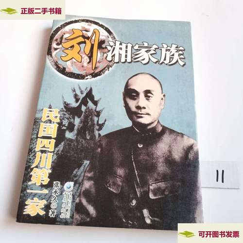 【二手9成新】刘湘家族:民国四川家 /张 重庆