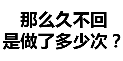 对方不回消息表情包