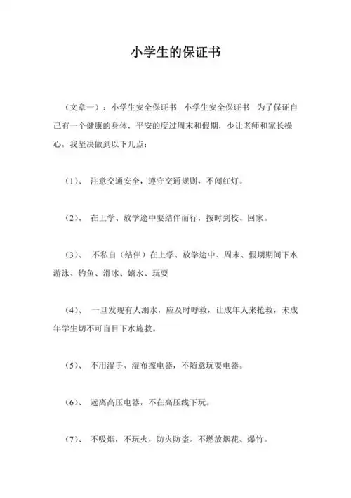 小学生的保证书
