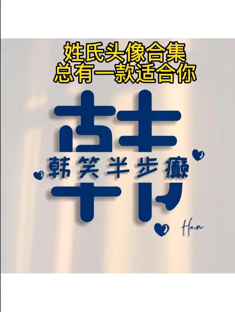 姓氏头像合集36【韩】姓韩的朋友来集合啦.百家姓头像定制,欢 - 抖音