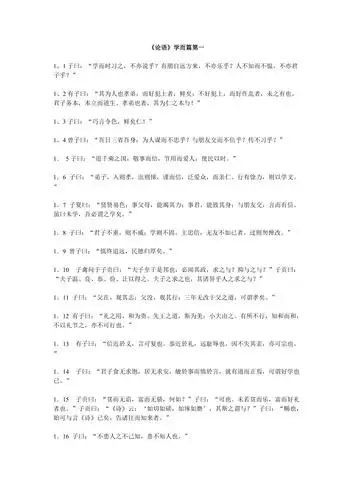论语学而篇第一