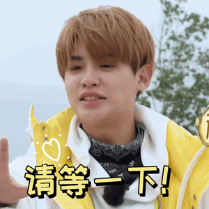 极限挑战7黄明昊请等一下稍等搞怪逗gif动图_动态图_表情包下载_soo