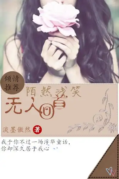 求素锦小说封面, 书名,陌然浅笑无人回首. 作者,淡墨傲然. logo,17k.