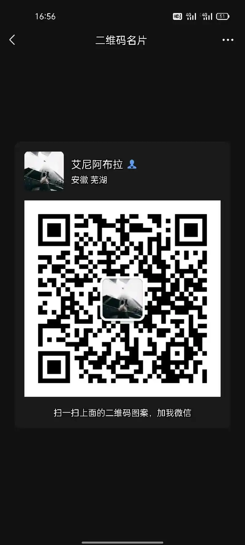 二维码名片艾尼阿布拉安徽芜湖扫一扫上面的二维码图案,加我微信 - 抖