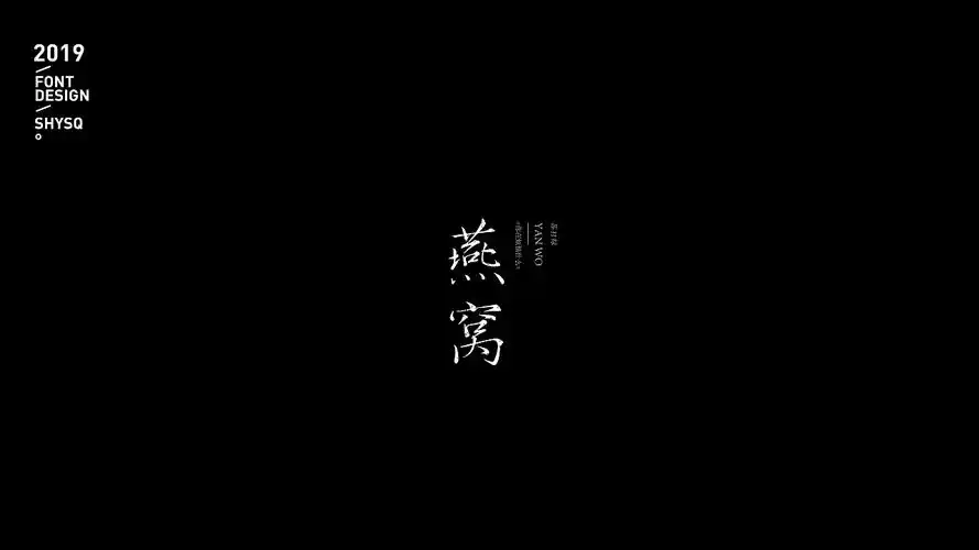 歌名字体/苏打绿