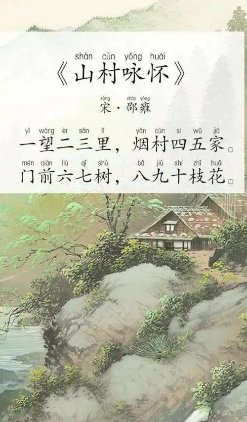 读和唱了《山村咏怀》