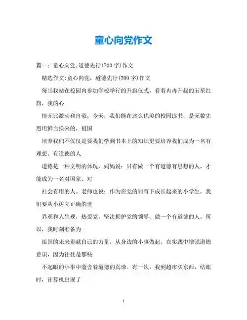 202x优选童心向党作文推荐