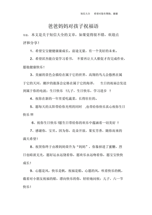 爸爸妈妈对孩子祝福语.docx